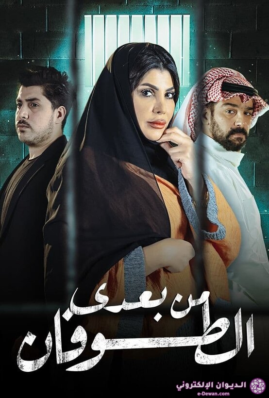 Poster Min Badi Al Toufan