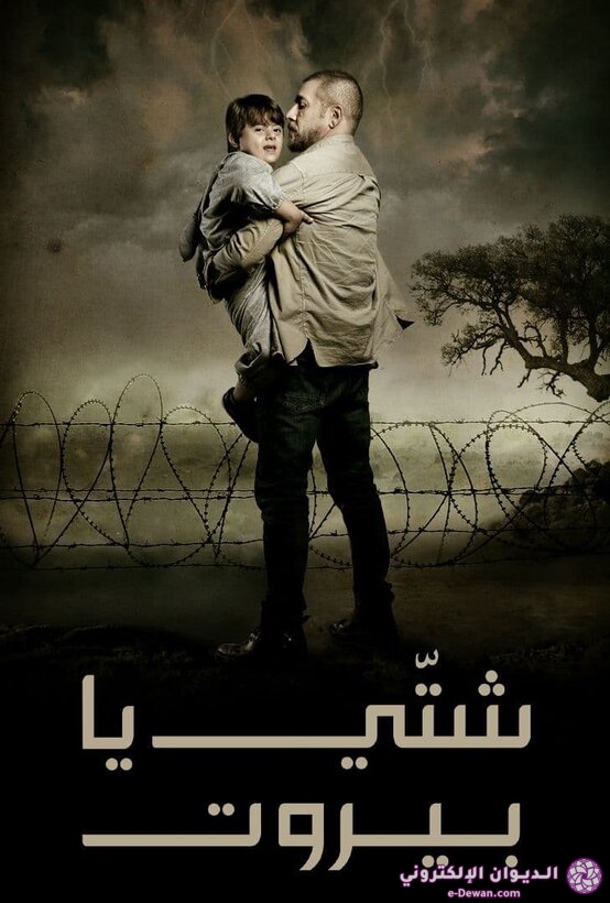 Poster Shatti ya Beirut