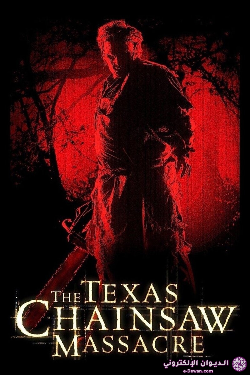 مشاهدة فيلم الرعب The Texas Chainsaw Massacre (2003) مترجم | الديوان  الإلكتروني